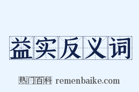 益实反义词是什么意思的图片